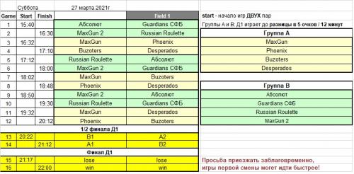 Расписание Д1 27 марта.jpg