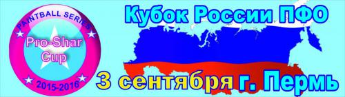 Сентябрь Кубок России.jpg