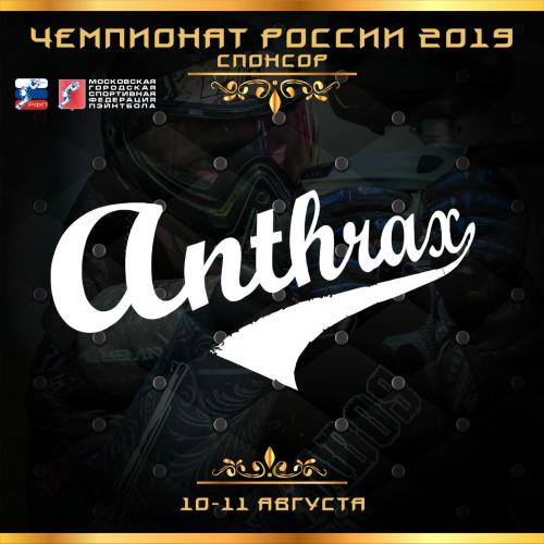 ПАРТНЕРЫ ЧЕМПИОНАТ 2019_Антракс.jpg