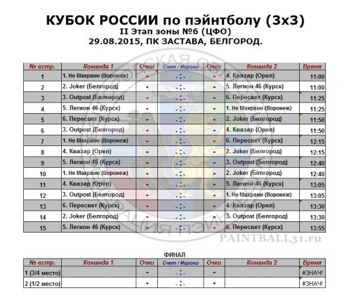 Расписание Кубок России 3х3 Белгород 2015.jpg