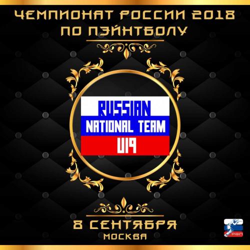 Рег команда ЧР2018U19.jpg