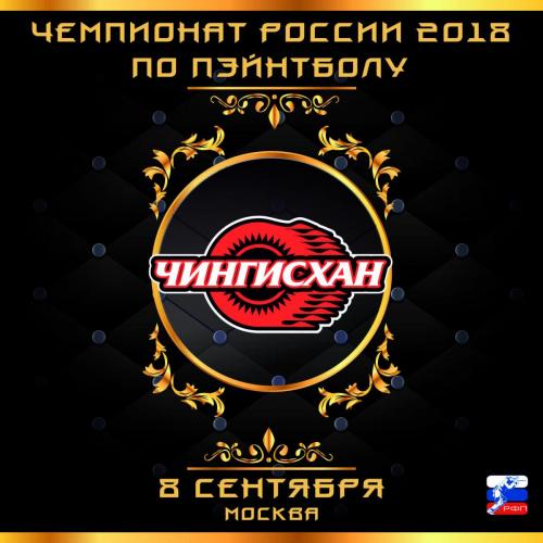 Рег команда ЧР2018 чингисхан.jpg