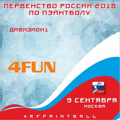 Рег команда ПР2018 4fun.jpg