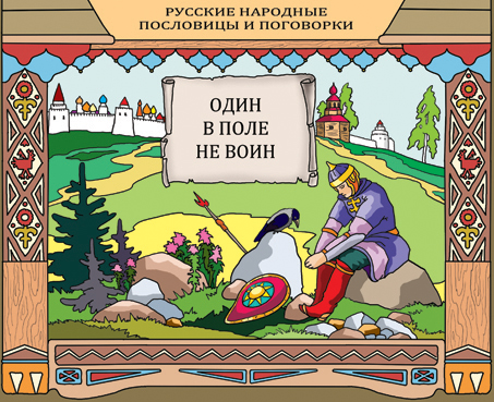 Смысл пословицы чего не сможешь один сделают десятеро Смысл пословицы чего не сможешь один сделают десятеро