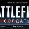 8 Октября  Полигон: «Зарницаклаб» : Battlefield "солдаты" - последнее сообщение от MasterPRO